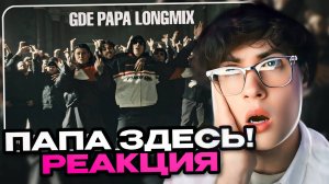 BOOKER, CMH, mzlff, СЛАВА КПСС - GDE PAPA LONGMIX РЕАКЦИЯ НА БУКЕРА СМН МАЗЕЛОВ ГДЕ ПАПА КЛИП ОБЗОР