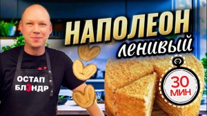 Торт «Наполеон». Ленивая версия.