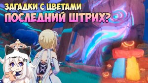 Загадки с Цветами | Скрытые Сундуки и Достижение Последний Штрих? | Genshin Impact Натлан 5.2