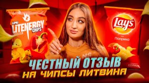 ЧЕСТНЫЙ ОТЗЫВ НА ЧИПСЫ LIT ENERGY | 2 часть