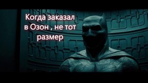 Бэтмен обложался