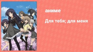 Для тебя; для меня 7 серия (аниме-сериал, 2007)