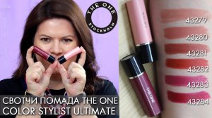 Ангел или бунтарка? СВОТЧИ Губная помада Color Stylist Ultimate Lipstick 43579 43284 Орифлэйм