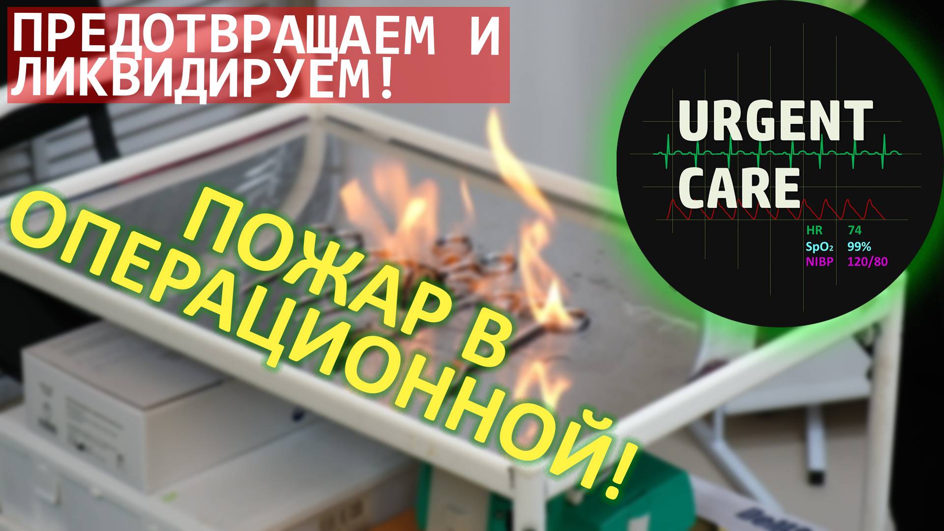 Пожар в операционной! смотреть онлайн