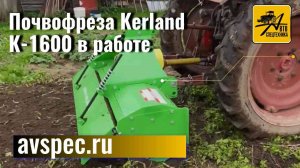 В работе почвофреза Kerland (Керланд) К-1600