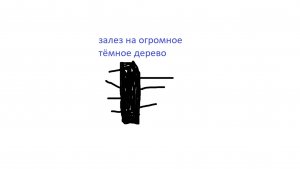 залез на огромное тёмное дерево