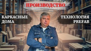 Экскурсия на производство каркасных домов по технологии PREFAB: узнайте секреты качества!
