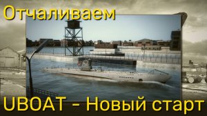 UBOAT - Новое прохождение на релизе. Отчаливаем.