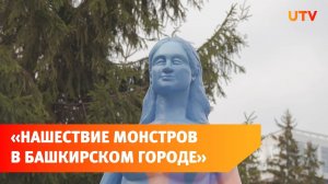 «Архзащита Уфы» против «монструозных» памятников в городе. Кто их устанавливает?