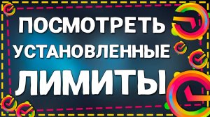 Как Посмотреть Установленные Лимиты на Карту в Приложении СберКидс