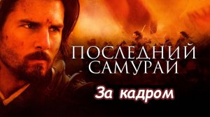 За Кадром Последнего самурая 2003