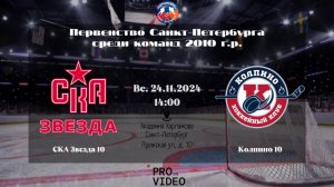 ХК "СКА Звезда" 10 - ХК "Колпино" 10 | 24.11.2024