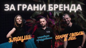 Май-лучшее время для свадьбы!? Как спасти гостей от дождя, а праздник от сгоревшей техники?