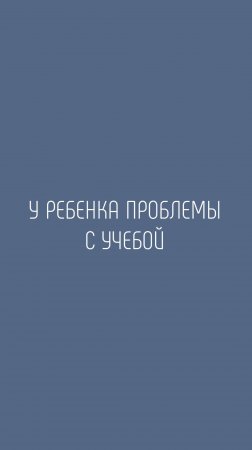 У ребенка проблемы с учебой, что делать?