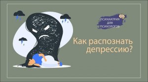 Про депрессию от врача психиатра.