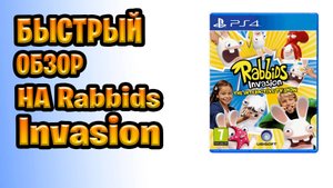 Обзор Rabbids Invasion для PS4
