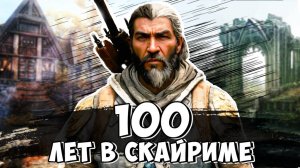100 ЛЕТ В СКАЙРИМЕ # 2 ✦ TES V: SKYRIM (2024)