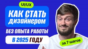 Как стать UI/UX дизайнером за 7 шагов с нуля | профессия дизайнер интерфейсов без опыта