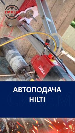 hilti атоподача