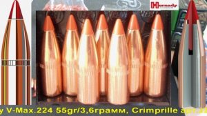 Hornady V-Max.224 55gr/3,6грамм, Crimp арт.22272 ВС-0,255