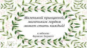 Маленькой принцессой, маленьким лордом может стать каждый к юбилею Фрэнсис Бернетт