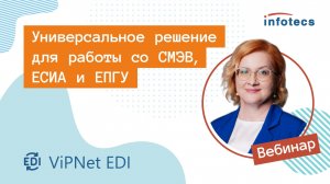 Вебинар «Универсальное решение для работы со СМЭВ, ЕСИА и ЕПГУ»