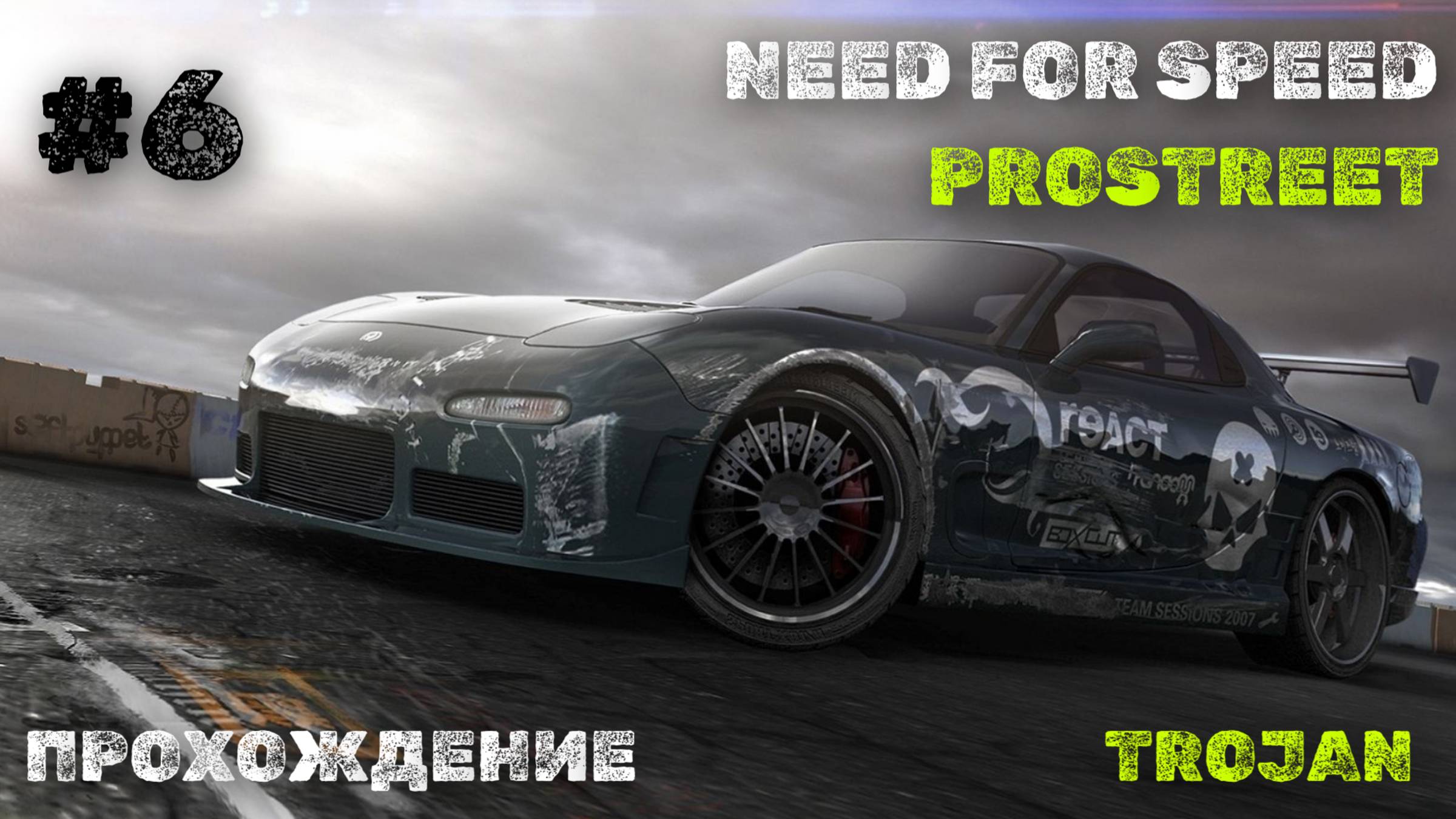 #6 УИЛЛОУ-СПРИНГС  // TROJAN // NEED FOR SPEED: PROSTREET