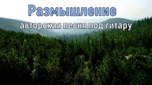 Размышление авторская песня Максим Кинжал 2024г.