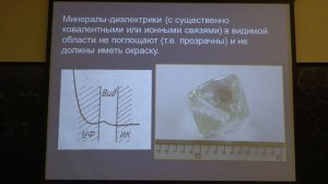 Власов Е. А. - Минералогия - 17. Идиохроматическая окраска минералов