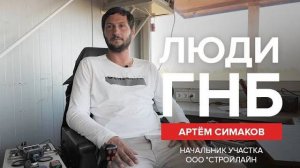 Люди ГНБ: Артём Симаков, начальник участка ООО "СТРОЙЛАЙН"