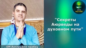 «Секреты Аюрведы на духовном пути» ЕМ Антарьями прабху
