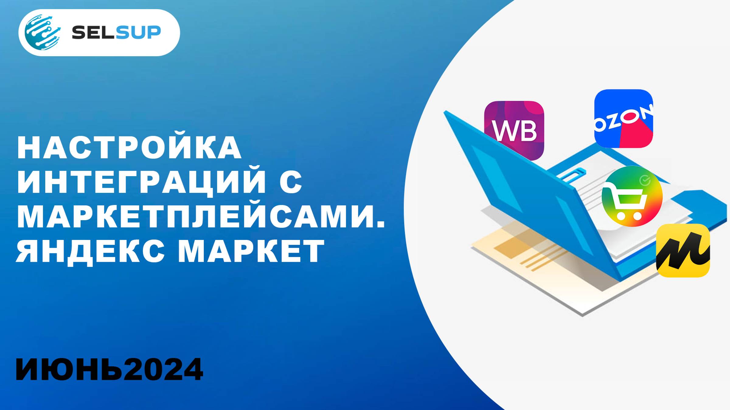 НАСТРОЙКА ИНТЕГРАЦИЙ С МАРКЕТПЛЕЙСАМИ. ЯНДЕКС МАРКЕТ