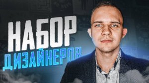 🛠️ ВАКАНСИЯ 🛠️ ГРАФИЧЕСКИЙ ДИЗАЙНЕР И ВИДЕО-МОНТАЖЕР