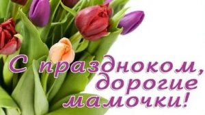 С днём матери!