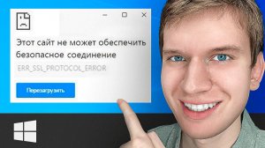 Как ИСПРАВИТЬ: "Этот сайт не может обеспечить безопасное соединение",  (ERR_ERR_PROTOCOL_ERROR)