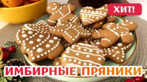 ПОЛУЧИТСЯ У КАЖДОГО! 🔥 Рецепт ИмбирныхПряников | Имбирного Печенья без заморочек!