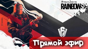 Деды Впереди | Rainbow SIx Siege | Стрим |