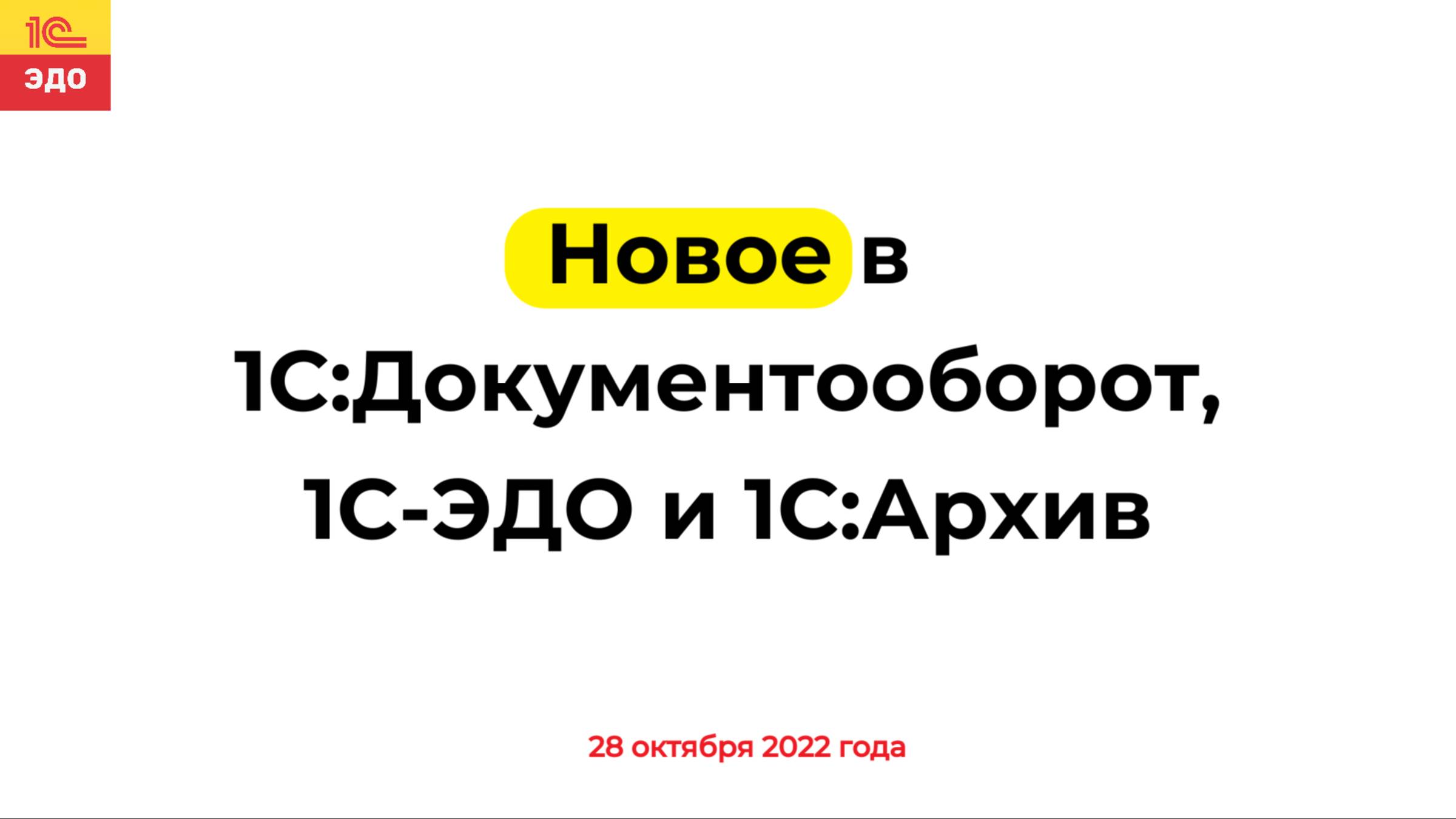 Новое в 1С:Документообороте, 1С:ЭДО и 1С:Архиве, 28 октября 2022