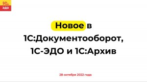 Новое в 1С:Документообороте, 1С:ЭДО и 1С:Архиве, 28 октября 2022