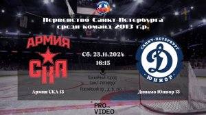 ХК "Армия СКА" 13 - ХК "Динамо Юниор" 13 | 23.11.2024