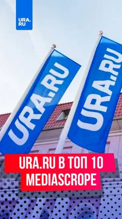 URA.RU вошло в ТОП10 самых популярных интернет-ресурсов по версии Mediascope