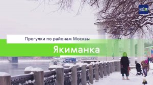 Прогулки по районам Москвы: Якиманка