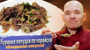 Как приготовить салат с маринованными куриными желудками по-корейски