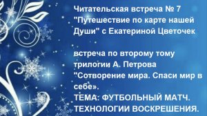 Читательская встреча № 7 "Путешествие по карте нашей Души" с Екатериной Цветочек