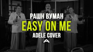 Easy on me - кавер-группа РАШН ВУМАН (Adele cover)