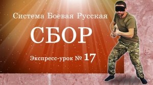 Экспресс-урок № 17 «Упражнение для развития пространственной координации и укрепления ССА»