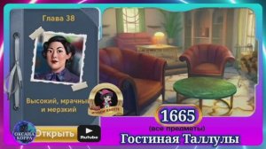 Сцена 1665 June's journey на русском.