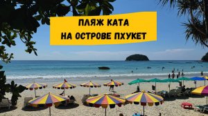 Пляж Ката и Ката Ной, Пхукет: описание пляжа, отели, рынки, рестораны, магазины