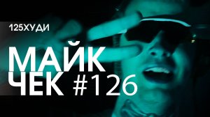 МАЙК ЧЕК #126 | 125ХУДИ - SIXSIXSIX