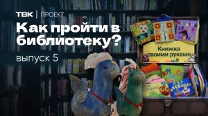 Самодельные книжки и собственная сцена / «Как пройти в библиотеку?»